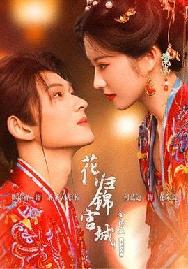 花归锦宫城(全集)