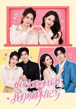 炮灰女配和重生后妈：我们的剧本自己写(全集)